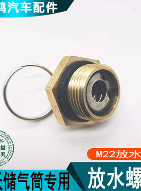 适用336豪沃重汽T7H380汕德卡C7H储气罐放水阀螺丝气阀储气筒气瓶