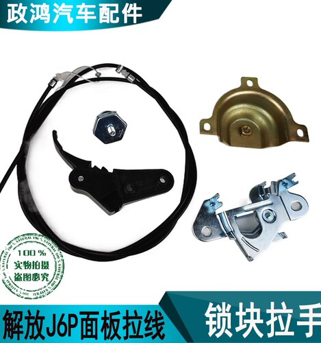 解放J6P面板拉线拉手锁扣