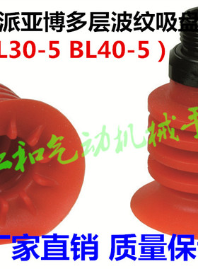 piab派亚博开袋多层真空吸盘BL30-5 BL40-5红色硅胶食品软包装袋