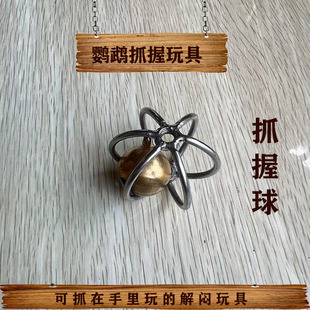 抓握玩具 鹦鹉玩具 抓握球 不锈钢 耐啃咬玩具中大型鹦鹉解闷玩具