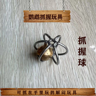 小豆包鹦鹉抓握球解闷玩具