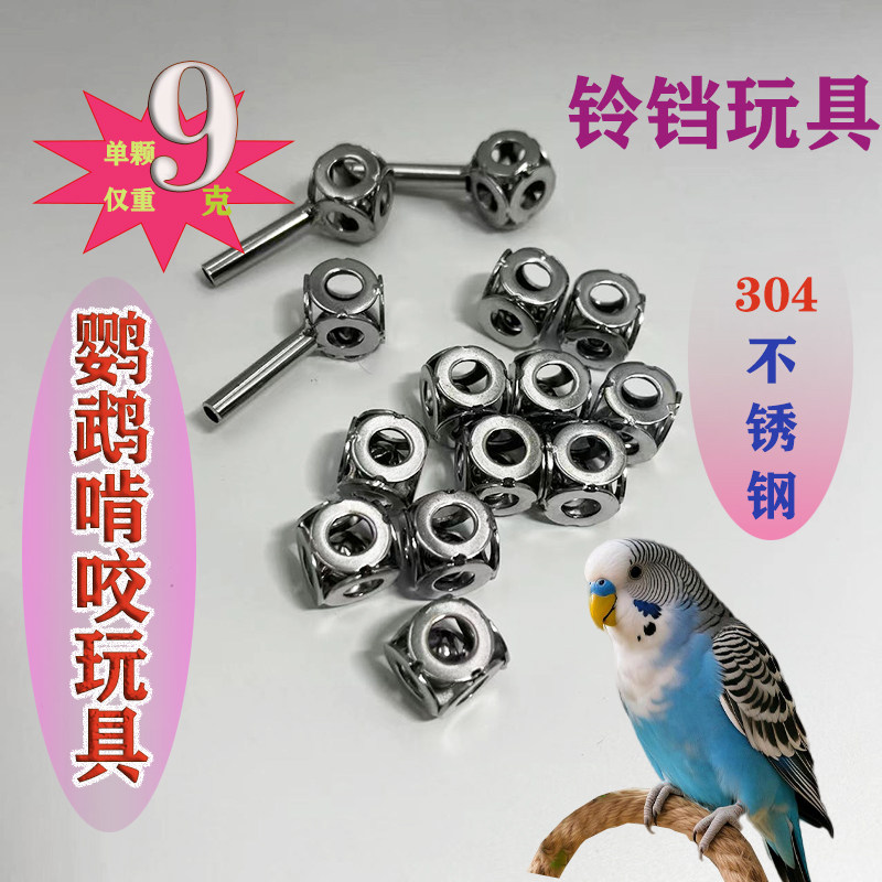 小豆包304不锈钢鹦鹉磨牙铃铛
