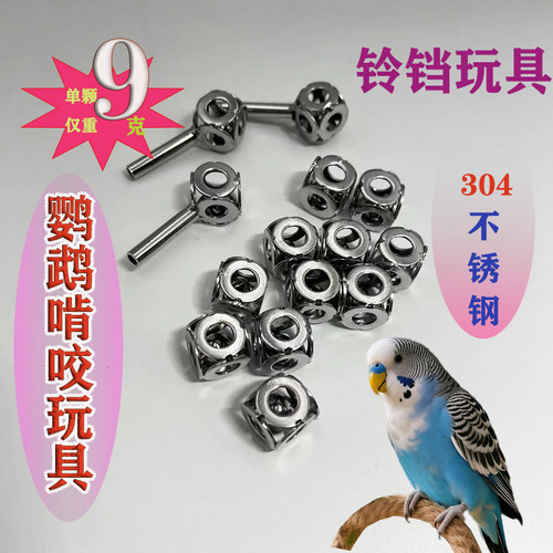 小豆包304不锈钢鹦鹉磨牙铃铛