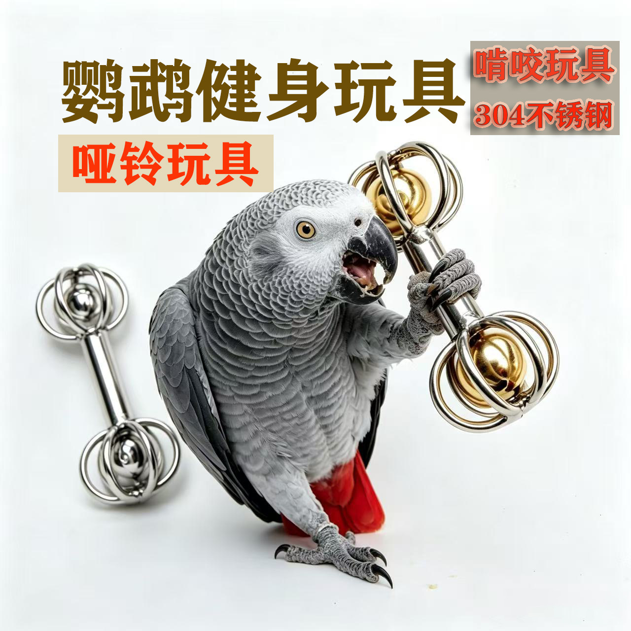 小豆包鹦鹉玩具不锈钢磨牙玩具