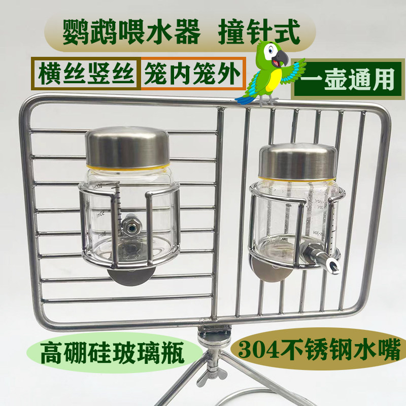 小豆包鹦鹉喂水器撞针式鹦鹉水壶 内外横丝竖丝鸟笼一壶通用安装