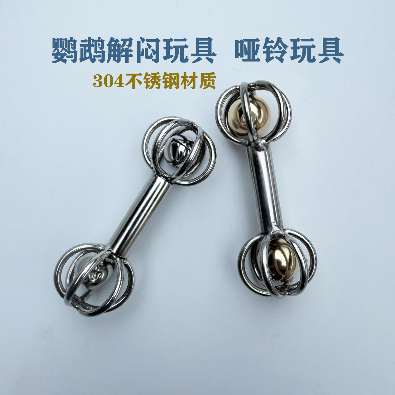 小豆包鹦鹉玩具不锈钢磨牙玩具