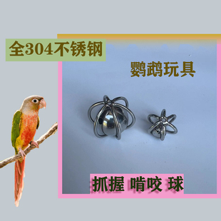 小豆包304不锈钢鹦鹉解闷啃咬铃铛玩具啃咬球 抓握球
