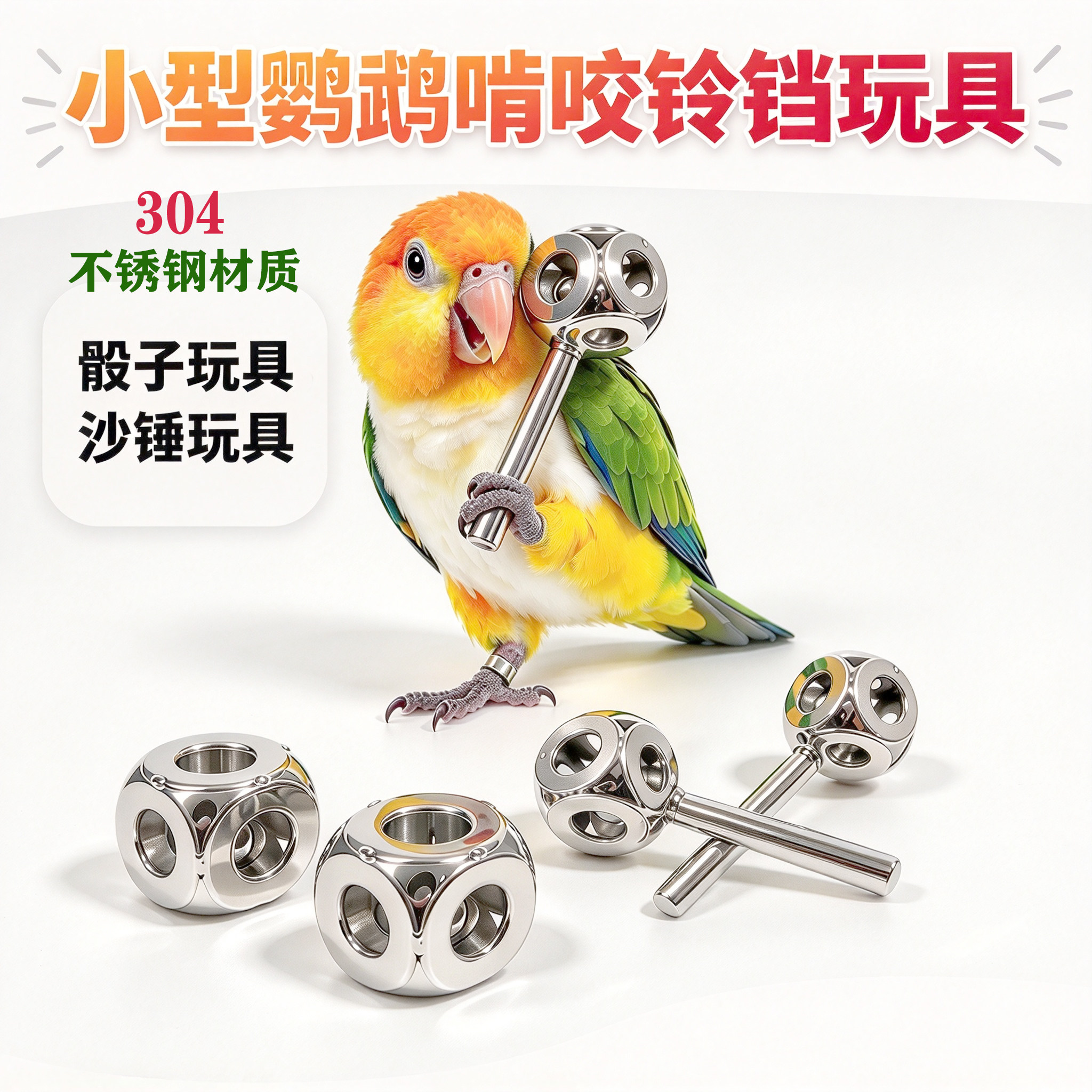 304不锈钢鹦鹉玩具磨牙铃铛玩具