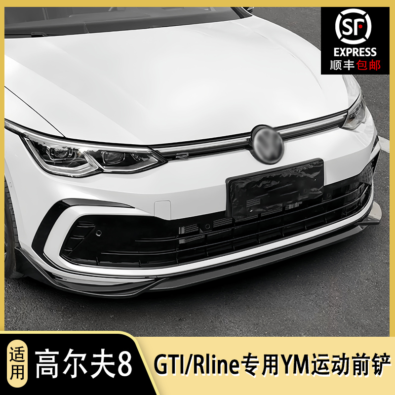 大众高尔夫8专用前铲8代GTI/rline外观改装小包围下唇铲装饰配件