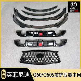 适用于17-19英菲尼迪Q60前铲改装后唇排气大小包围装饰q60s小尾翼