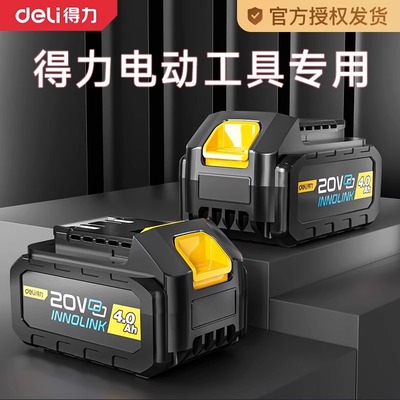 得力电锯电钻锂电池专用原装正品电池包大容量大功率20V充电电池