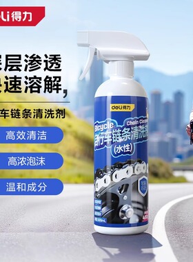 得力自行车链条清洗剂润滑油除锈剂养护油山地公路车清洁保养by