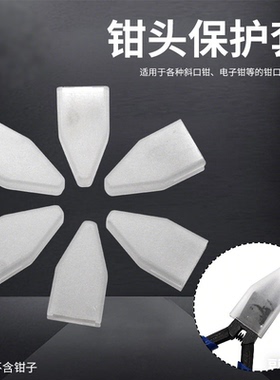 PVC保护套 钳头保护套 斜口钳电子剪钳钳口保护套 塑料钳口