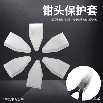 PVC钳口保护套斜口钳剪钳通用