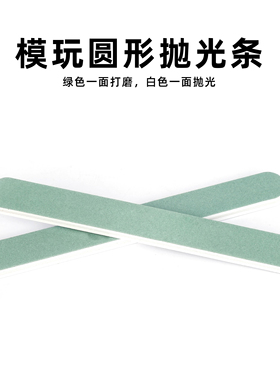 高达模型打磨棒水口处理打磨条军模抛光工具半刚性打磨板新手工具