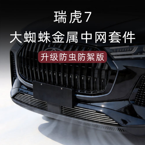全新瑞虎7防虫防絮版中网套件
