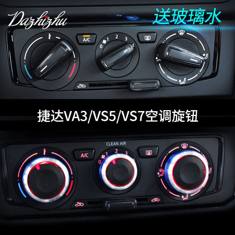 专用于大众新捷达vs5/va3空调旋钮开关改装装饰配件内饰汽车用品