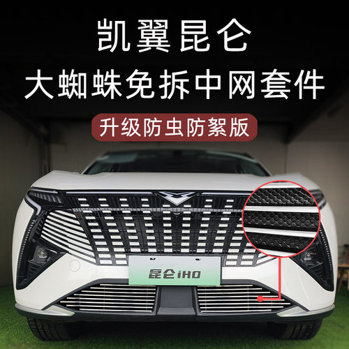 凯翼昆仑防虫防絮版中网套件