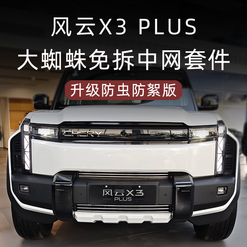 奇瑞风云X3PLUS大蜘蛛中网套件