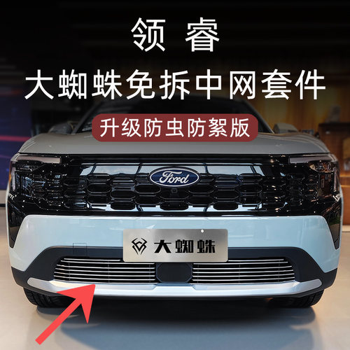福特领睿专用防虫防絮版中网套件