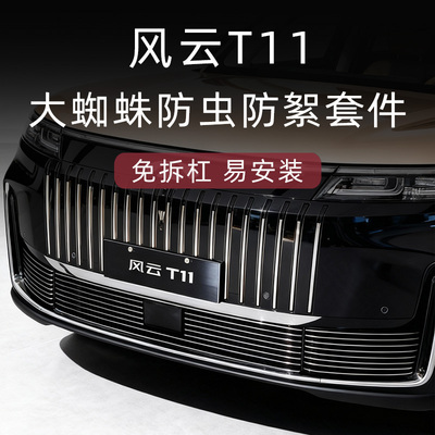 风云T11防虫防絮版中网套件