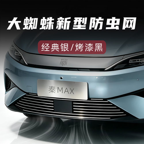 大蜘蛛秦max新型防虫网