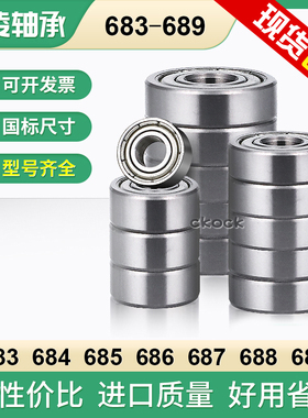 683 684 685 686 687 688 689ZZ 2Z 2RS 轴承大全 电动工具模型