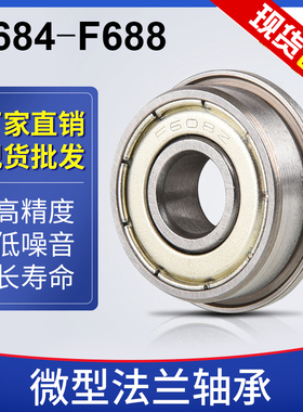 法兰轴承 F684 F685 F686 F688 6801 ZZ 轴承钢 带挡边 轴承大全