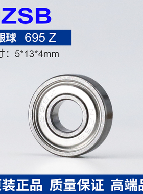 【现货】NZSB 银球 695 ZZ Z3 5*13*4mm 铁盖 吸尘器 电机 电动