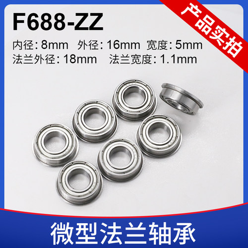 法兰轴承F688ZZ8*16*5mm