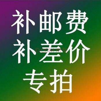 补新款差价运费 - 封面