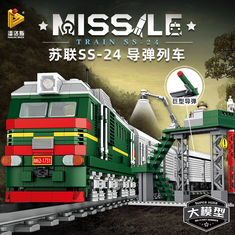 潘洛斯628006二战军事苏联SS24导弹列车628009鼠式坦克拼装大