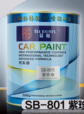 众船紫珍珠SB801汽车调色色母漆 4S店补漆改色划痕修复喷漆金属漆