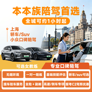 上海汽车陪驾新手练车开车电车本本族教练陪练车学车上路有女教练