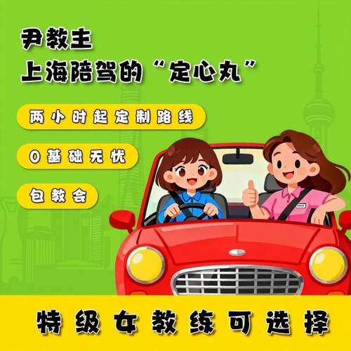 上海学车私人定制陪驾接送新手上路陪练驾车有驾照练车轿车/SUV