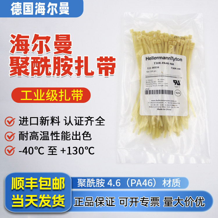 海尔曼太通PA46全新正品尼龙扎带耐高温130度自锁式工业级捆绑带