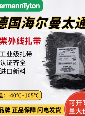 海尔曼太通T120R-HSW黑色扎带7.6*388户外抗紫外线原装正品UL认证