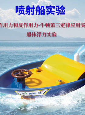 DIY自制水动力喷射船科学小船小实验玩具学生物理作用力学实验