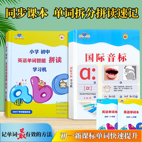 初一英语音标和单词拼读学习机