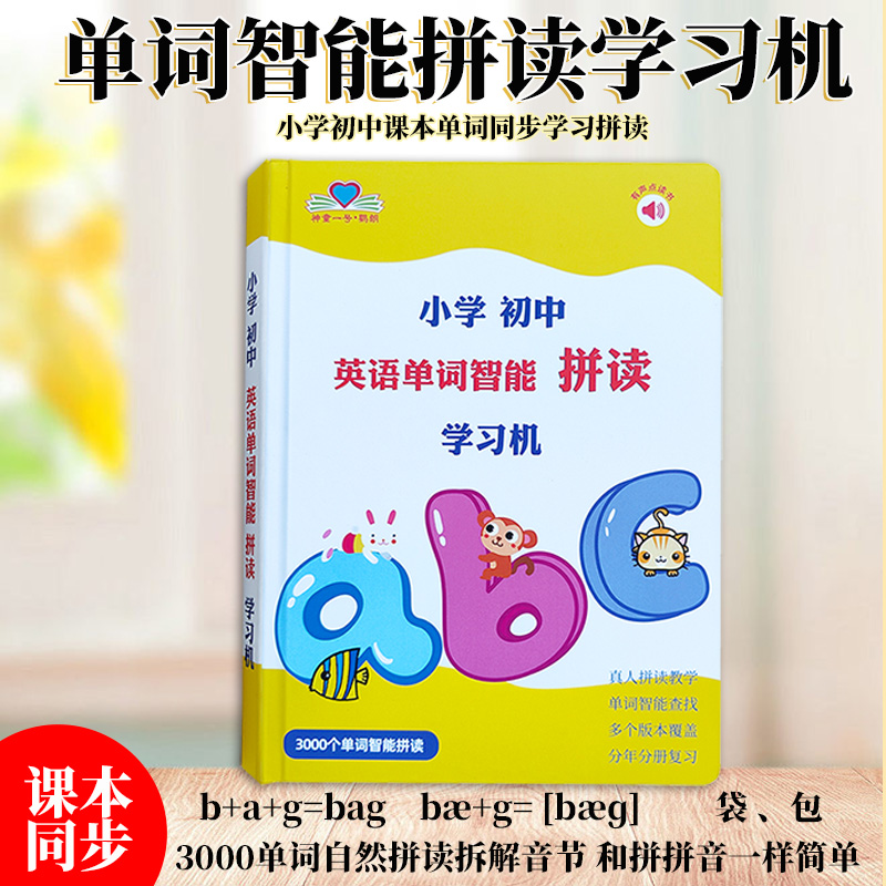 课本同步小学生初中英语单词拼读学习机音标和自然拼读记单词神器