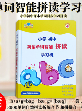课本同步小学英语单词机单词拼读学习机音标和自然拼读记单词神器
