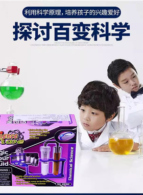 儿童科学实验玩具变色水化学反应小实验氢氧化钙二氧化碳生成实验