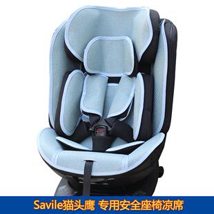 适Savile猫头鹰妙转pro+布莱克海格麦格卢娜婴儿童安全座椅凉席垫