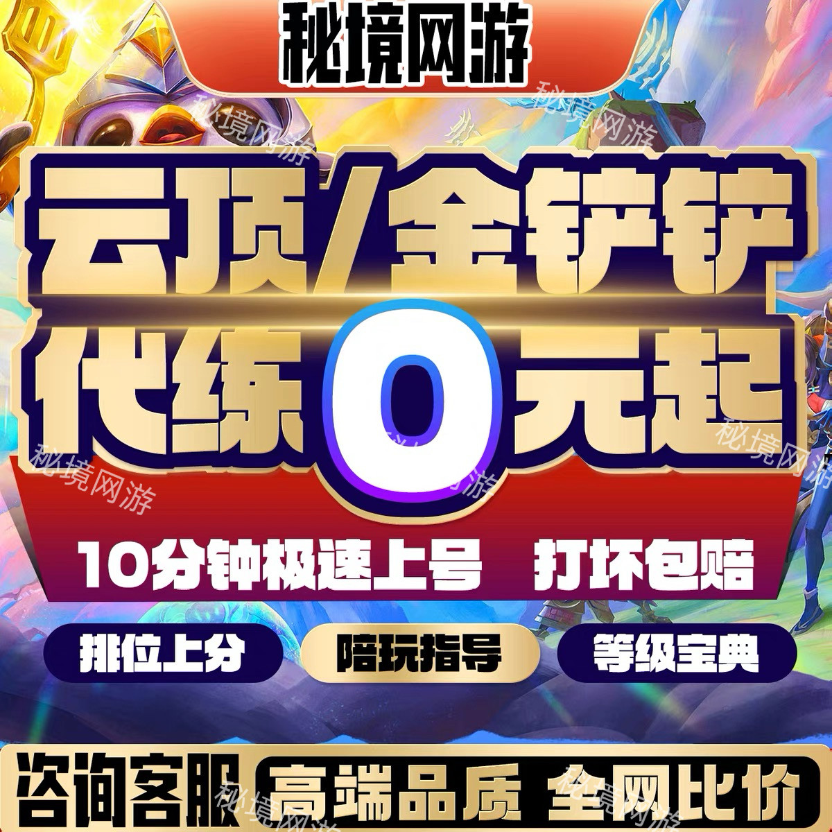 云顶之弈金铲铲之战手游代练代肝WeGame