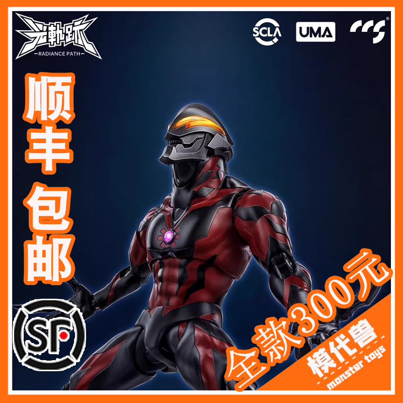 CCSTOYS光轨迹贝利亚奥特曼可动