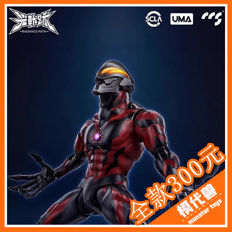 CCSTOYS光轨迹贝利亚奥特曼可动