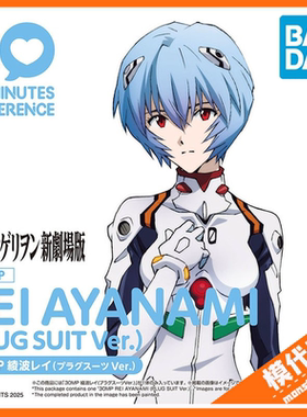 现货 万代 30MP 新世纪福音战士 绫波丽 Plug Suit ver 拼装模型