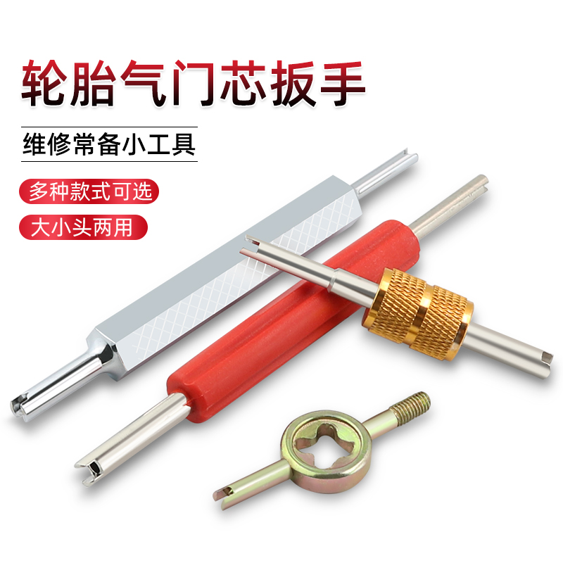 通用气门芯扳手钥匙汽车轮胎