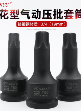 台湾南豫工具3/4寸T90挖掘机专用旋具套筒 重型梅花6花内六角扳手