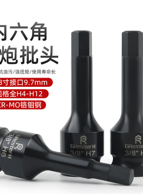 内六角套筒3/8中飞套筒H4H5H6H7H8H10H12旋具套筒气动内六角套筒